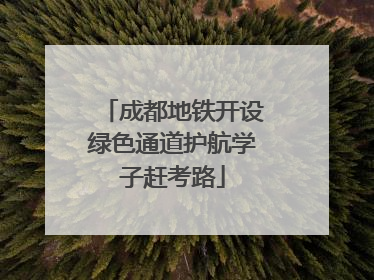 成都地铁开设绿色通道护航学子赶考路