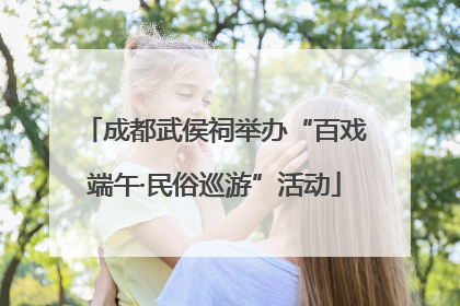成都武侯祠举办“百戏端午·民俗巡游”活动