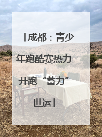 成都：青少年跑酷赛热力开跑“蓄力”世运