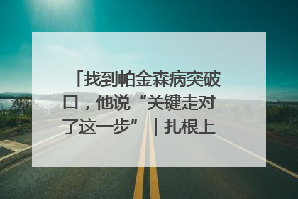 找到帕金森病突破口，他说“关键走对了这一步”｜扎根上海，从0到1