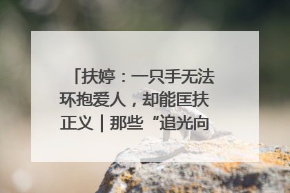 扶婷：一只手无法环抱爱人，却能匡扶正义｜那些“追光向上”的故事①