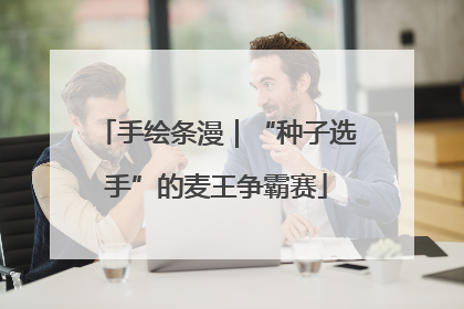 手绘条漫｜“种子选手”的麦王争霸赛
