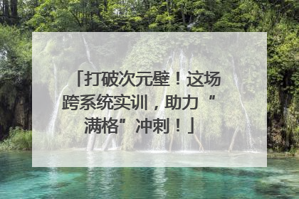 打破次元壁！这场跨系统实训，助力“满格”冲刺！