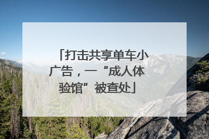 打击共享单车小广告，一“成人体验馆”被查处