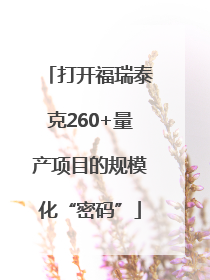 打开福瑞泰克260+量产项目的规模化“密码”