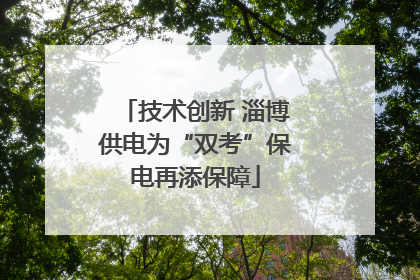 技术创新 淄博供电为“双考”保电再添保障