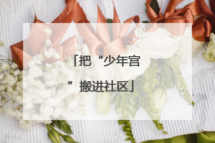 把“少年宫”搬进社区