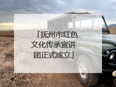 抚州市红色文化传承宣讲团正式成立