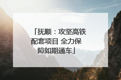 抚顺：攻坚高铁配套项目 全力保障如期通车