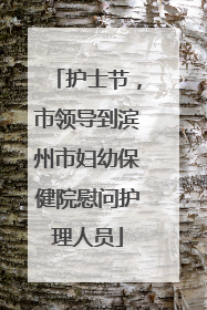 护士节，市领导到滨州市妇幼保健院慰问护理人员