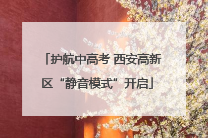 护航中高考 西安高新区“静音模式”开启