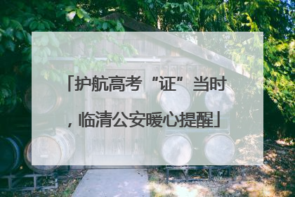 护航高考“证”当时，临清公安暖心提醒