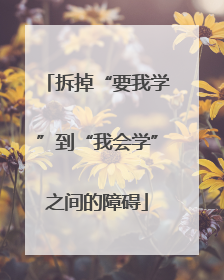 拆掉“要我学”到“我会学”之间的障碍