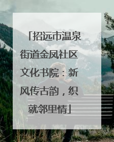 招远市温泉街道金凤社区文化书院：新风传古韵，织就邻里情