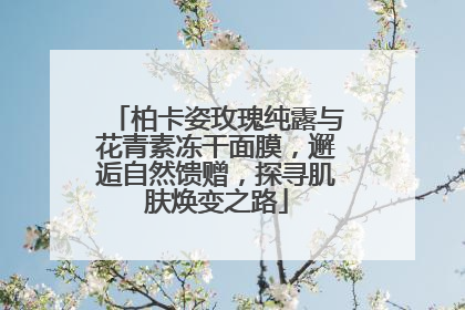柏卡姿玫瑰纯露与花青素冻干面膜，邂逅自然馈赠，探寻肌肤焕变之路