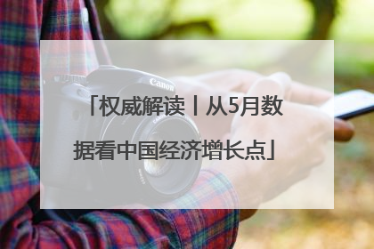 权威解读丨从5月数据看中国经济增长点