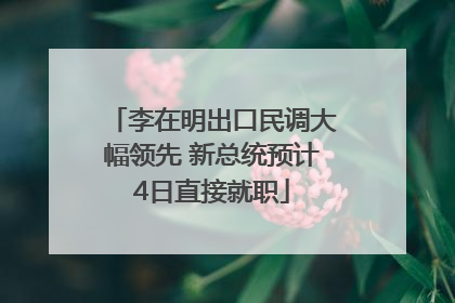 李在明出口民调大幅领先 新总统预计4日直接就职