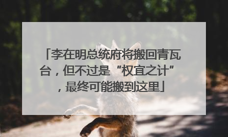 李在明总统府将搬回青瓦台，但不过是“权宜之计”，最终可能搬到这里