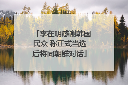 李在明感谢韩国民众 称正式当选后将同朝鲜对话