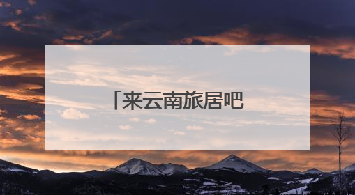 来云南旅居吧丨银龄康养游 乐享慢生活