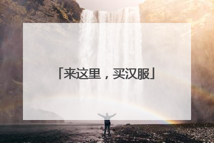 来这里，买汉服