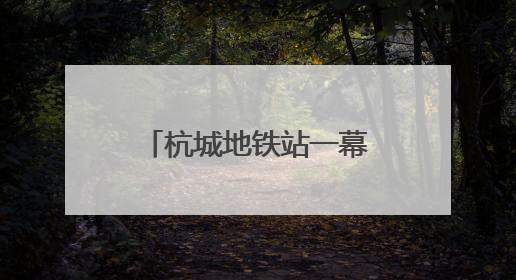 杭城地铁站一幕火了：年轻人用站点图“测身高”！杭港地铁回应