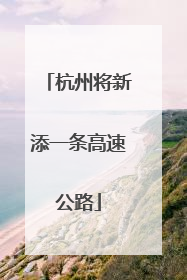 杭州将新添一条高速公路