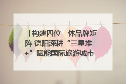 构建四位一体品牌矩阵 德阳深耕“三星堆+”赋能国际旅游城市建设｜文旅局长说
