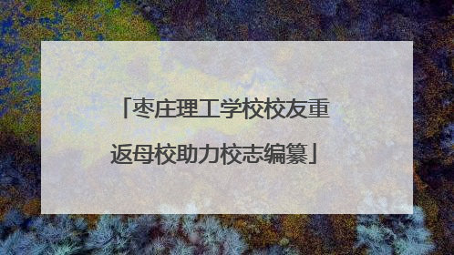 枣庄理工学校校友重返母校助力校志编纂