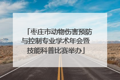 枣庄市动物伤害预防与控制专业学术年会暨技能科普比赛举办