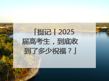 摄记丨2025届高考生，到底收到了多少祝福？