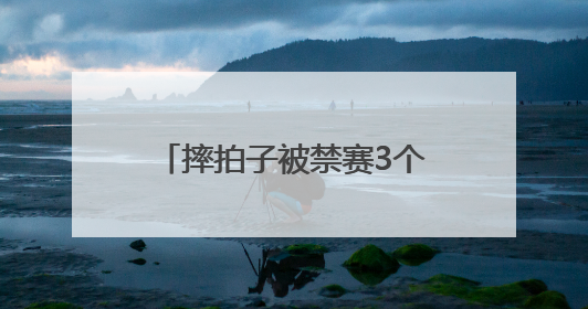 摔拍子被禁赛3个月！王楚钦6年后回应：当时上头了！称巴黎奥运被孙颖莎带着打，搭档8年“一个眼神就能懂”