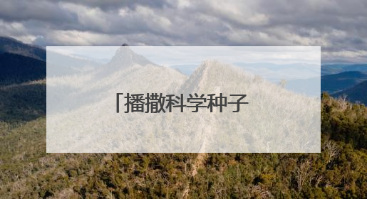 播撒科学种子 尽享科普盛宴 我市科技活动周上演“全民总动员”