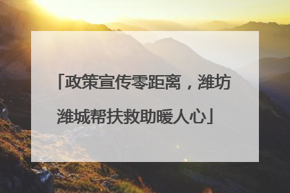 政策宣传零距离，潍坊潍城帮扶救助暖人心