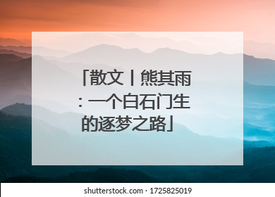 散文丨熊其雨：一个白石门生的逐梦之路