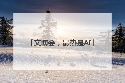 文博会，最热是AI