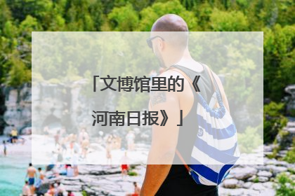文博馆里的《河南日报》