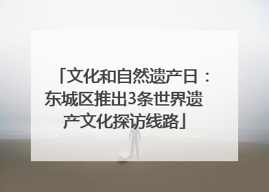文化和自然遗产日：东城区推出3条世界遗产文化探访线路