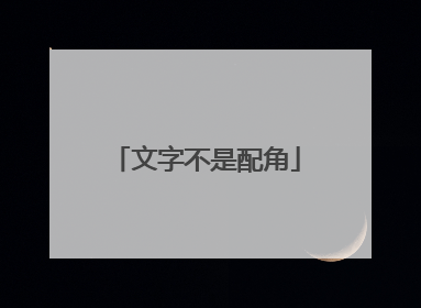 文字不是配角