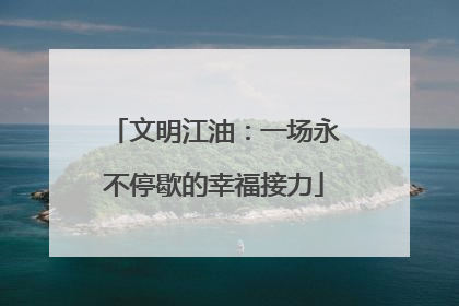 文明江油：一场永不停歇的幸福接力
