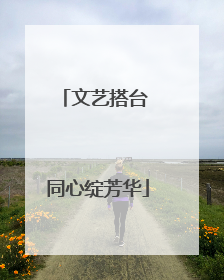 文艺搭台 同心绽芳华