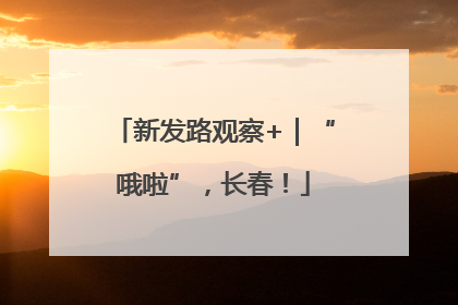 新发路观察+｜“哦啦”，长春！