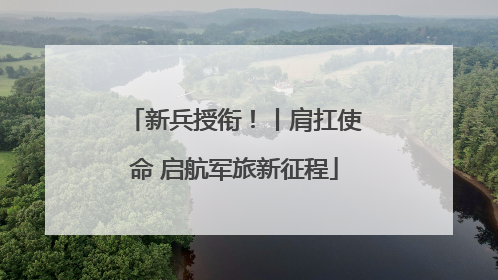 新兵授衔！丨肩扛使命 启航军旅新征程