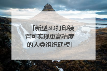 新型3D打印装置可实现更高精度的人类组织建模