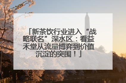 新茶饮行业进入“战略联名”深水区：看益禾堂从流量博弈到价值沉淀的突围！