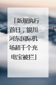 新规执行首日，银川河东国际机场超千个充电宝被拦