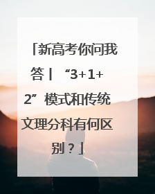 新高考你问我答丨“3+1+2”模式和传统文理分科有何区别？