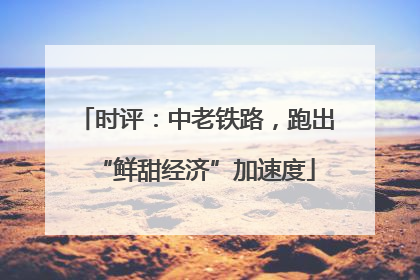 时评：中老铁路，跑出“鲜甜经济”加速度
