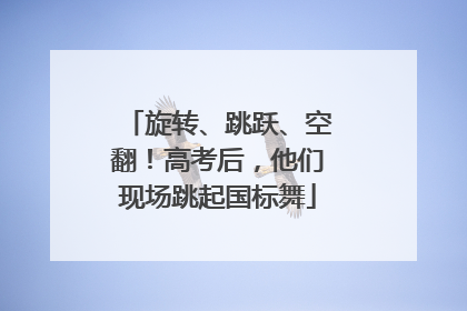 旋转、跳跃、空翻！高考后，他们现场跳起国标舞