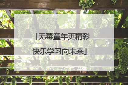 无毒童年更精彩 快乐学习向未来